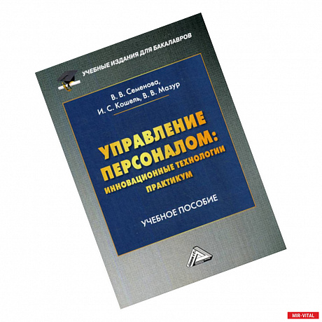 Фото Управление персоналом: инновационные технологии. Практикум