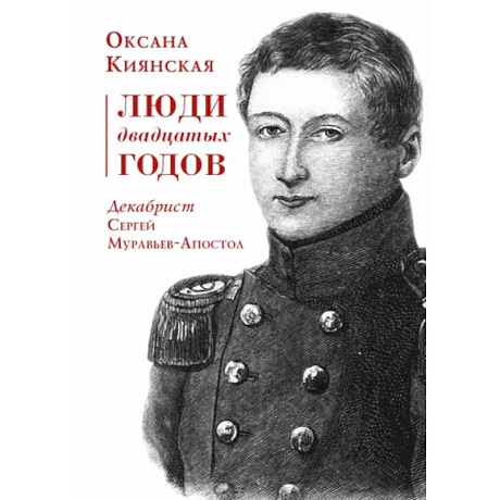 Фото Люди двадцатых годов. Декабрист Сергей Муравьев-Апостол