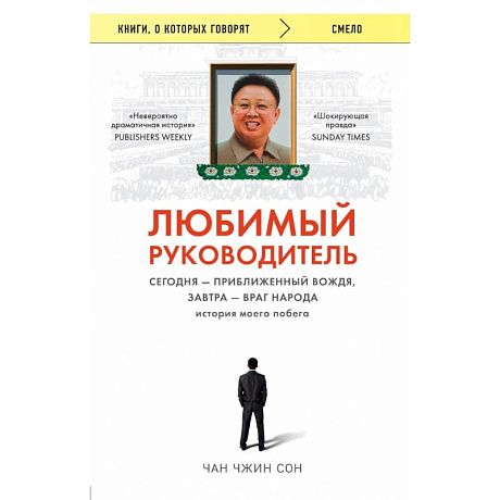 Фото Любимый руководитель. Сегодня - приближенный Вождя, завтра - враг народа. История моего побега.