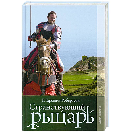 Фото Странствующий рыцарь