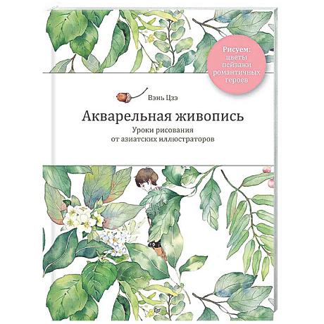 Фото Акварельная живопись. Уроки рисования от азиатских иллюстраторов