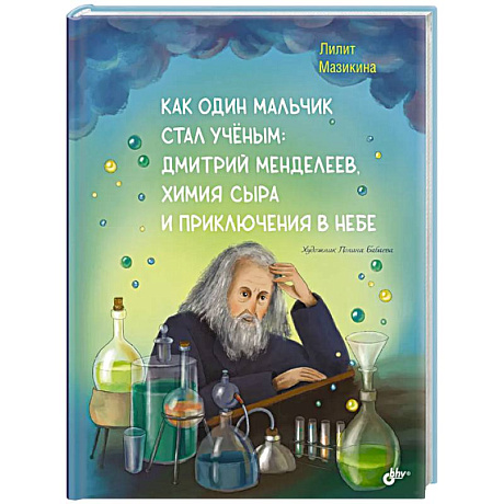 Фото Как один мальчик стал ученым: Дмитрий Меделеев, химия сыра и приключения в небе
