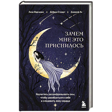 Фото Зачем мне это приснилось. Научитесь расшифровывать сны, чтобы разобраться в себе и следовать зову сердца