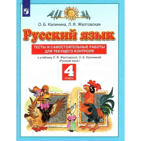 Фото Русский язык. 4 класс. Тесты и самостоятельные работы к учебнику Л. Желтовской, О. Калининой. ФГОС