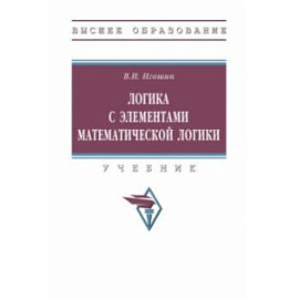 Логика с элементами математической логики. Учебник