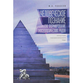 Человеческое познание как формирование гносеологических рядов