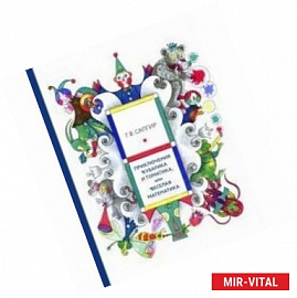 Приключения Кубарика и Томатика, или Веселая математика