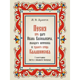 Песня про царя Ивана Васильевича,молодого опричника и удалого купца Калашникова