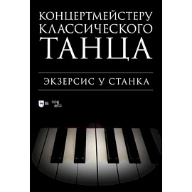 Концертмейстеру классического танца. Экзерсис у станка: ноты