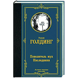 Повелитель мух. Наследники