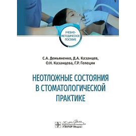 Неотложные состояния в стоматологичкской практике
