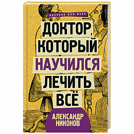 Доктор, который научился лечить все. Беседы о сверхновой медицине