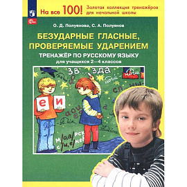 Безударные гласные, проверяемые ударением 2-4 классы