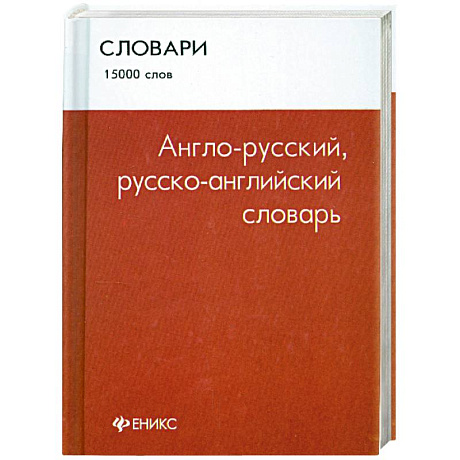 Фото Англо-русский, русско-английский словарь: 15 000 слов