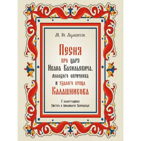 Фото Песня про царя Ивана Васильевича,молодого опричника и удалого купца Калашникова