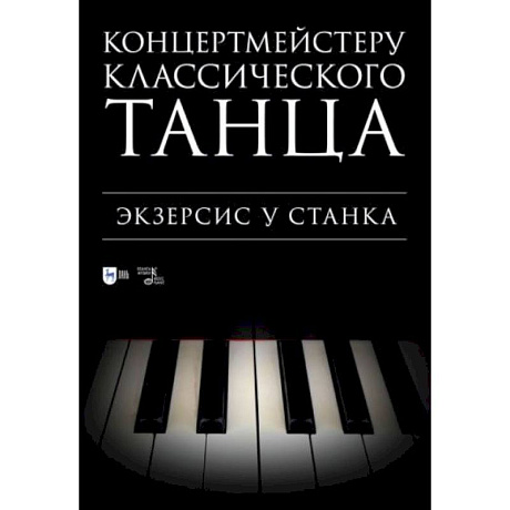 Фото Концертмейстеру классического танца. Экзерсис у станка: ноты