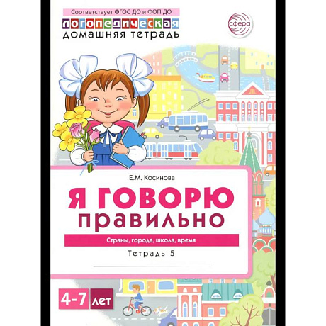 Фото Я говорю правильно. В 5 тетрадях. Тетрадь 5 для детей 4-7 лет: Страны, города, школа, время