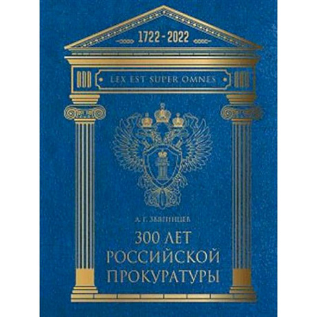 Фото 300 лет Российской Прокуратуры