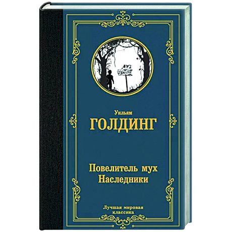 Фото Повелитель мух. Наследники