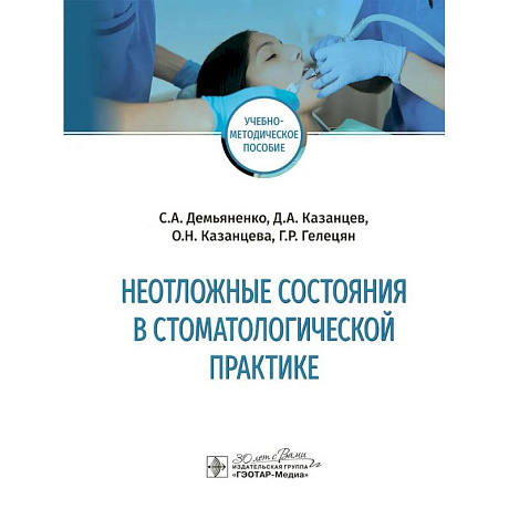 Фото Неотложные состояния в стоматологичкской практике