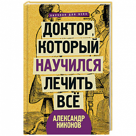 Фото Доктор, который научился лечить все. Беседы о сверхновой медицине