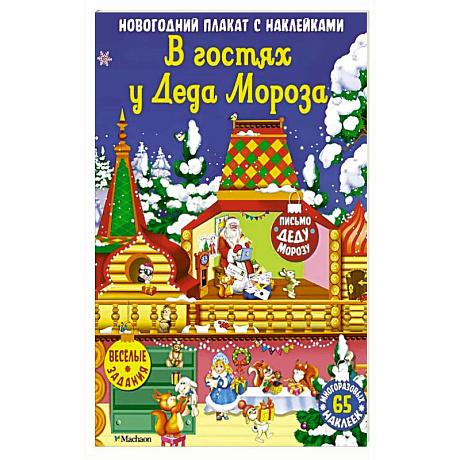 Фото В гостях у Деда Мороза