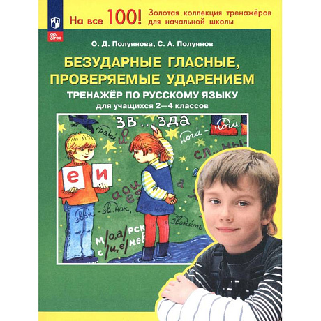 Фото Безударные гласные, проверяемые ударением 2-4 классы