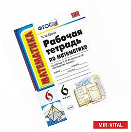 Математика. 6 класс. Рабочая тетрадь к учебнику Н. Я. Виленкина