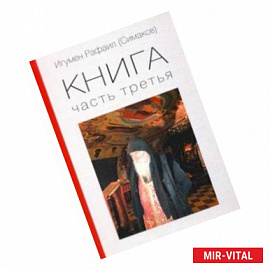 Игумен Рафаил. Книга 3