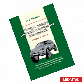 Четыре колеса системы управления компанией: истории и советы. Что полезно знать руководителю