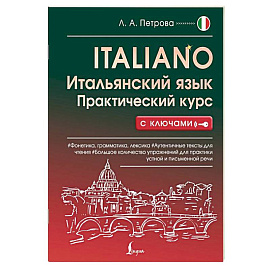 Итальянский язык. Практический курс с ключами