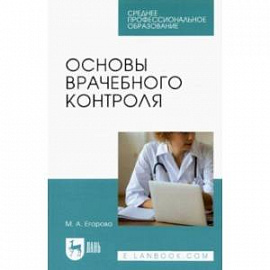 Основы врачебного контроля. Учебное пособие для СПО