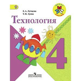 Технология. 4 класс. Учебник. ФГОС