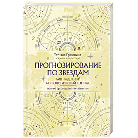 Прогнозирование по звездам. Ваш надежный астрологический компас