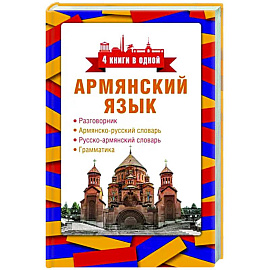 Армянский язык. 4 книги в одной. Разговорник, армянско-русский словарь, русско-армянский словарь