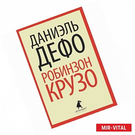 Робинзон Крузо