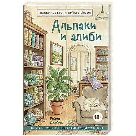 Фото Альпаки и алиби. Клубок смертельных тайн Сэди Сэкстон
