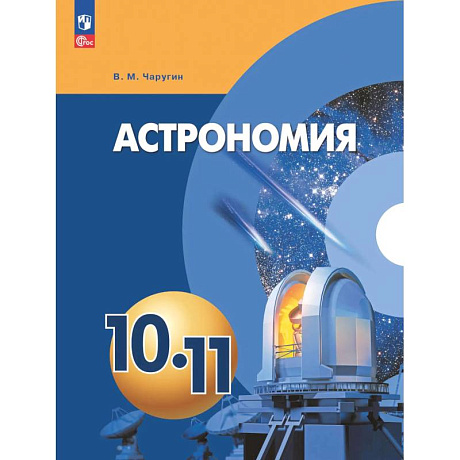 Фото Астрономия 10-11класс Учебное пособие