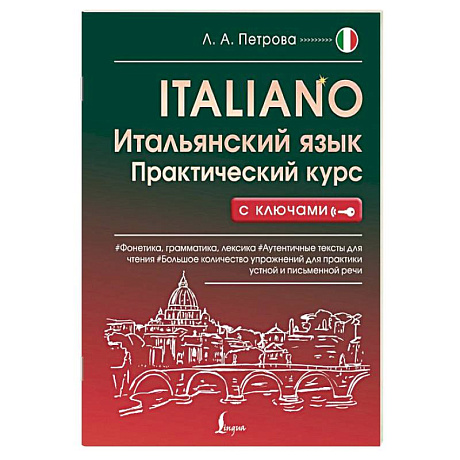 Фото Итальянский язык. Практический курс с ключами