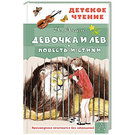 Фото Девочка и лев. Повесть и стихи
