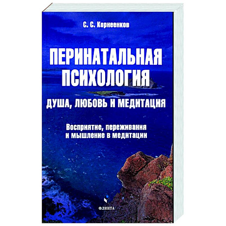 Фото Перинатальная психология. Душа, любовь и медитация