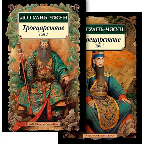 Фото Троецарствие (Комплект в 2 томах)