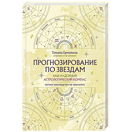 Фото Прогнозирование по звездам. Ваш надежный астрологический компас