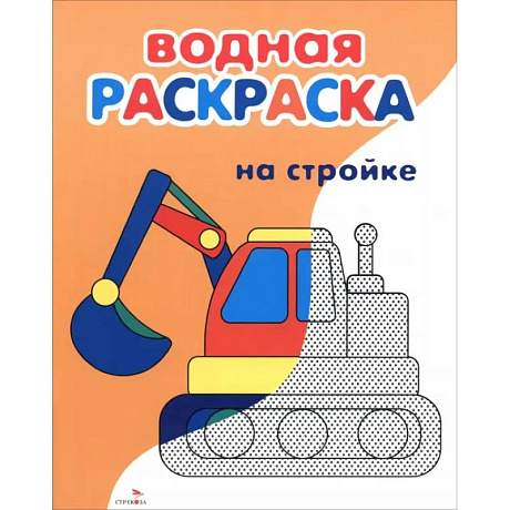 Фото Водные раскраски. На стройке