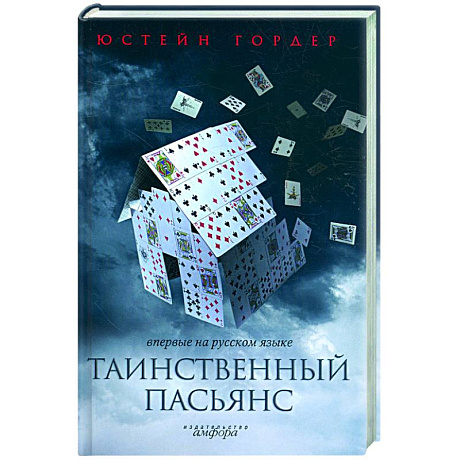 Фото Таинственный пасьянс