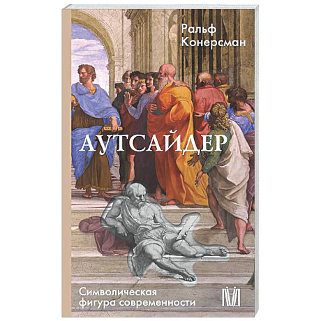 Фото Аутсайдер. Символическая фигура современности