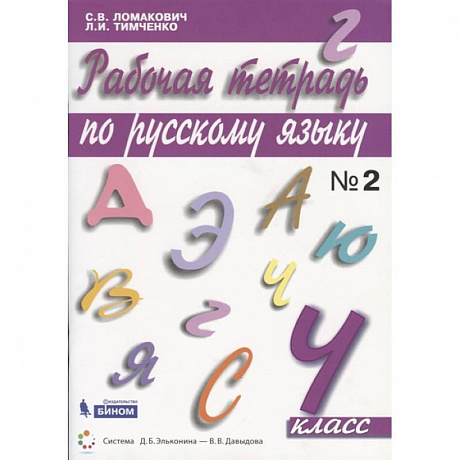 Фото Русский язык. 4 класс. Рабочая тетрадь. В 2-х частях. ФГОС