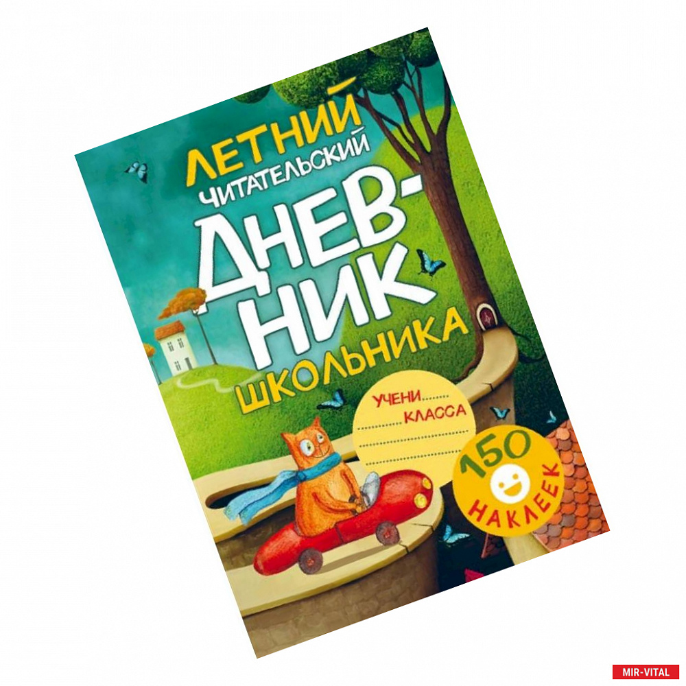 Фото Летний читательский дневник школьника. С наклейками