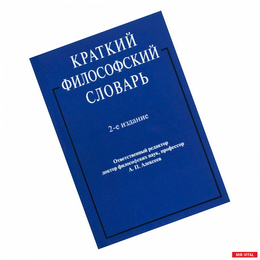 Фото Краткий философский словарь.2-е изд.