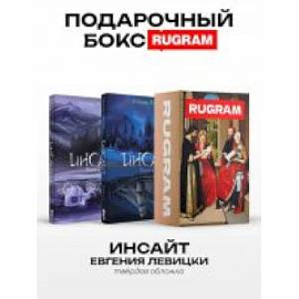 Инсайт: Кн. 1-2 (комплект из 2-х книг + подарочный бокс)